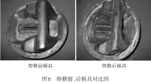 圖6焊修前、后模具對比圖